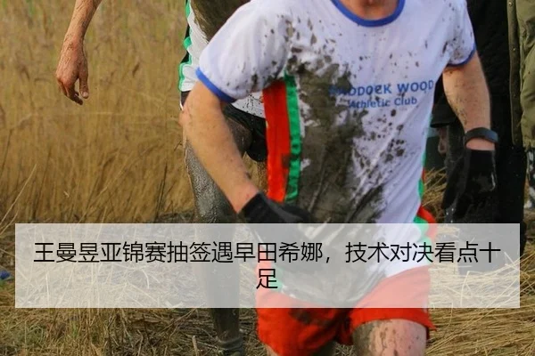 王曼昱亚锦赛抽签遇早田希娜，技术对决看点十足
