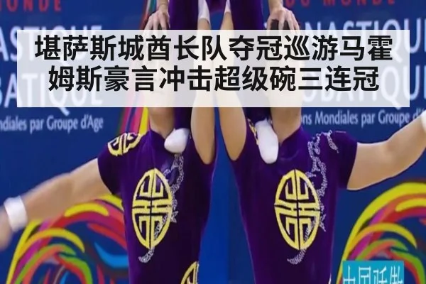 堪萨斯城酋长队夺冠巡游马霍姆斯豪言冲击超级碗三连冠