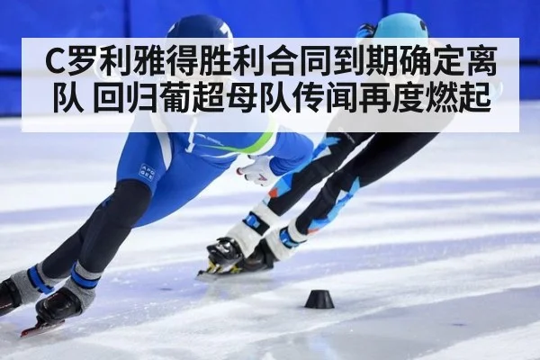 C罗利雅得胜利合同到期确定离队 回归葡超母队传闻再度燃起