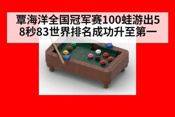 覃海洋全国冠军赛100蛙游出58秒83世界排名成功升至第一