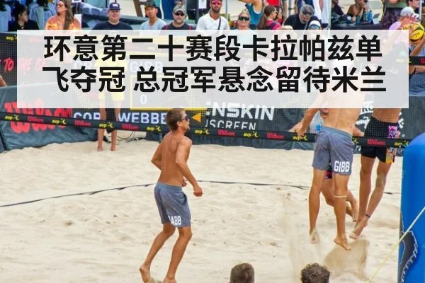 环意第二十赛段卡拉帕兹单飞夺冠 总冠军悬念留待米兰