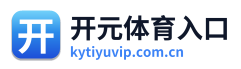 开元体育入口